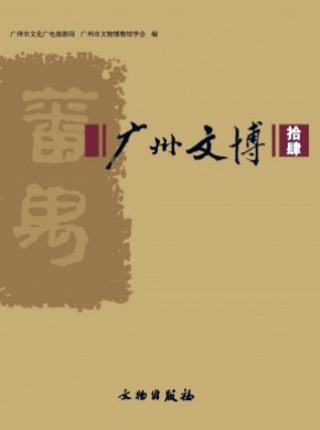广州文博期刊